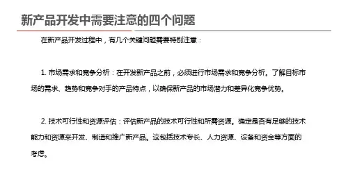 新产品开发中需要注意的四个问题