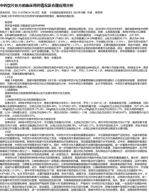 中药饮片处方的临床用药情况及合理应用分析