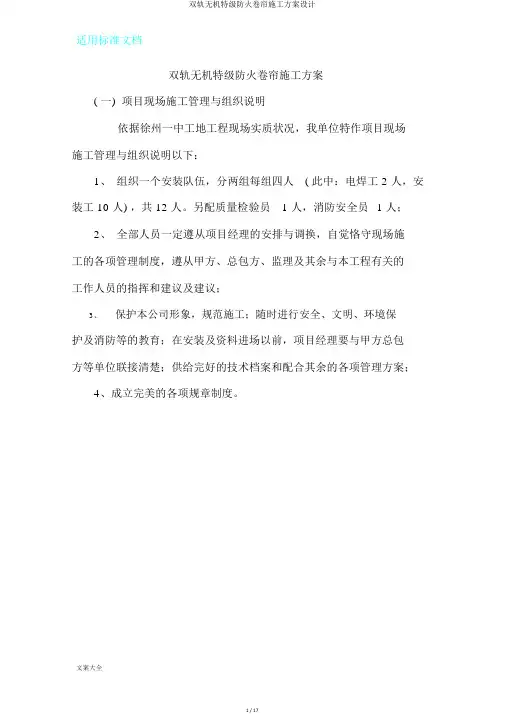 双轨无机特级防火卷帘施工方案设计