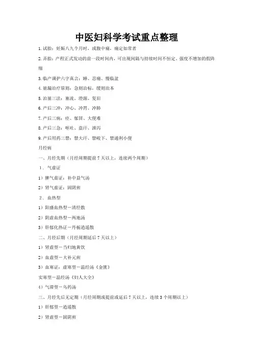 中医妇科学考试重点整理