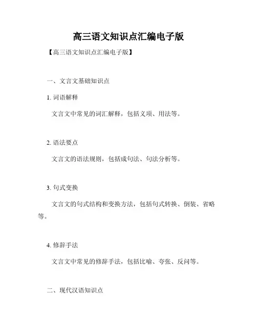 高三语文知识点汇编电子版