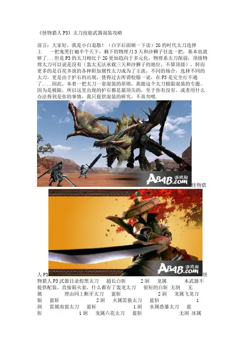 《怪物猎人P3》太刀技能武器混装攻略