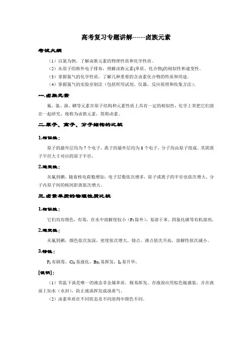 高考复习专题讲解(教案)------卤族元素