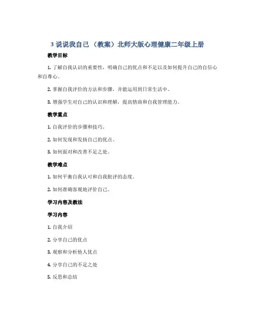 3说说我自己 (教案)北师大版心理健康二年级上册