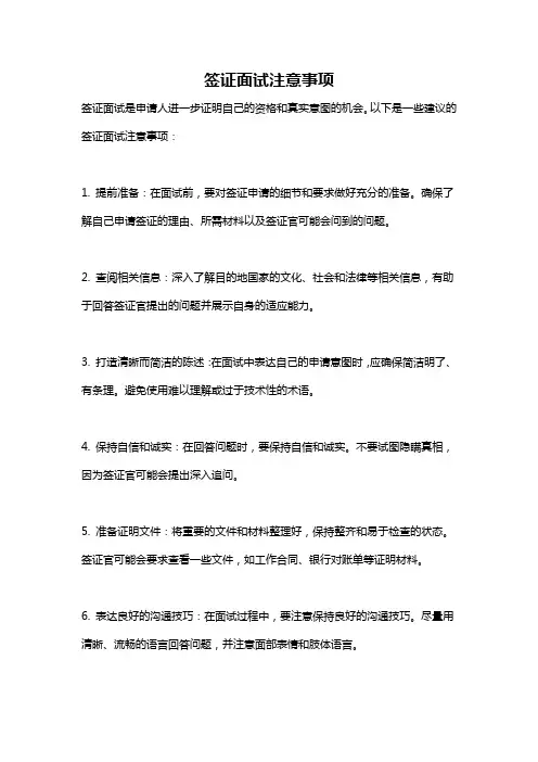 签证面试注意事项