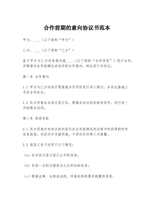 合作前期的意向协议书范本