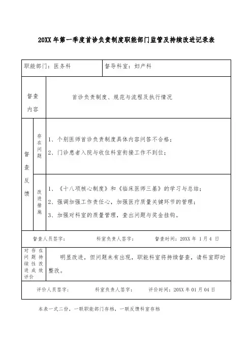 首诊负责制度职能部门监管及持续改进记录表