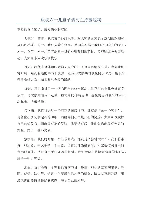 庆祝六一儿童节活动主持流程稿