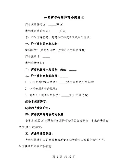 外国商标使用许可合同样本(七篇)
