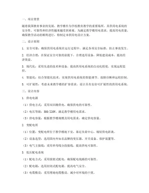 教学楼的供用电设计方案