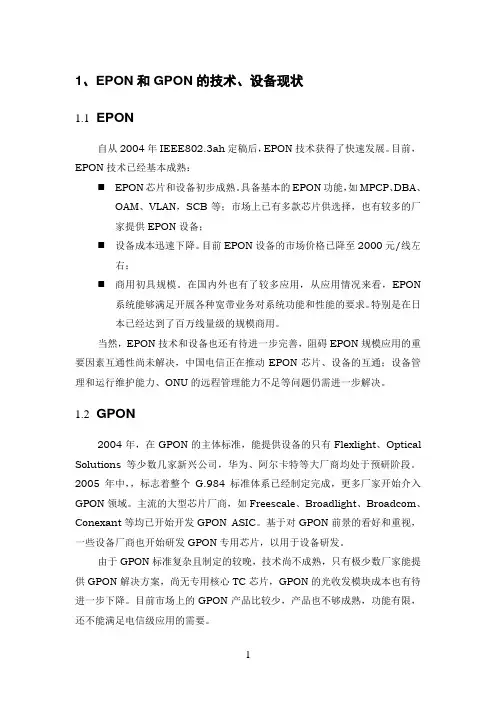 EPON与GPON比较分析