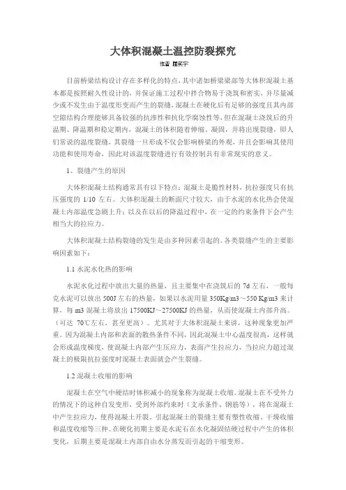 大体积混凝土温控防裂探究