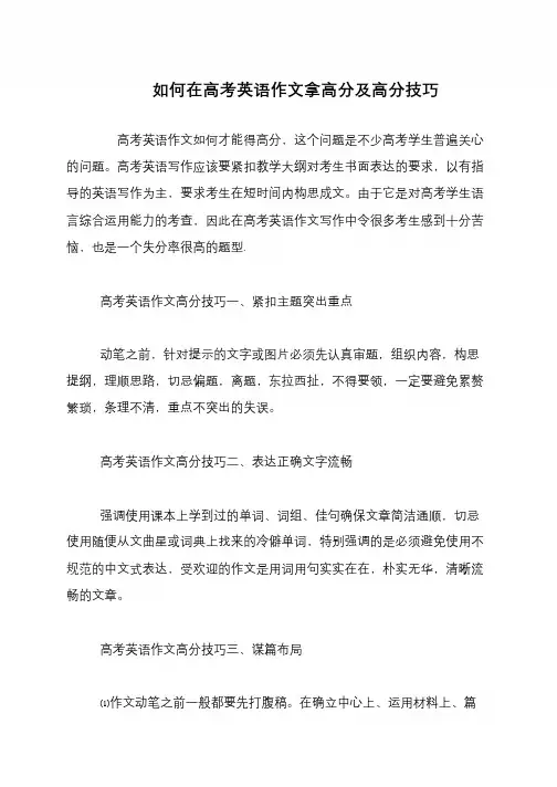 如何在高考英语作文拿高分及高分技巧