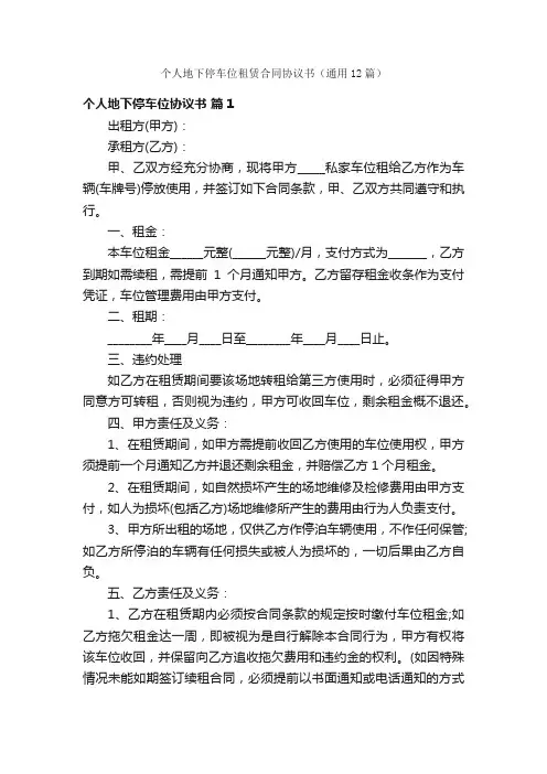 个人地下停车位租赁合同协议书（通用12篇）