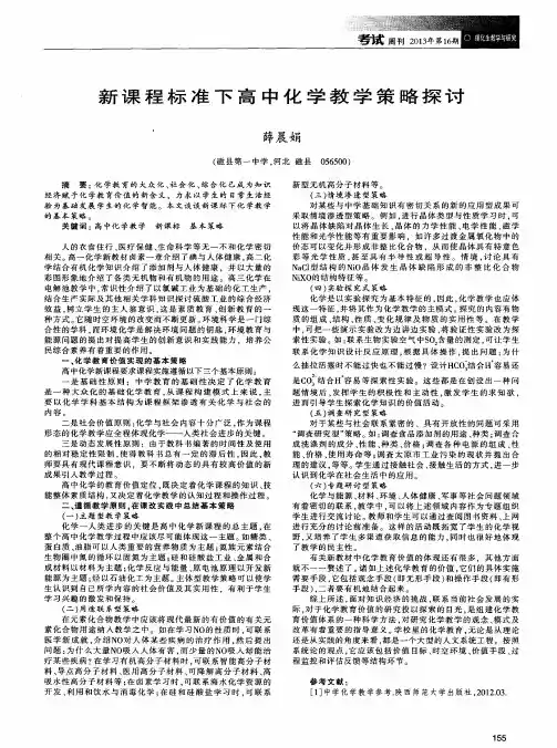 新课程标准下高中化学教学策略探讨