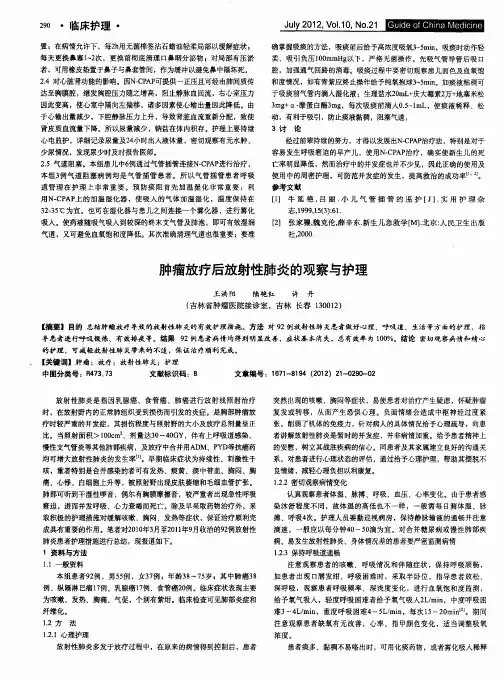 肿瘤放疗后放射性肺炎的观察与护理