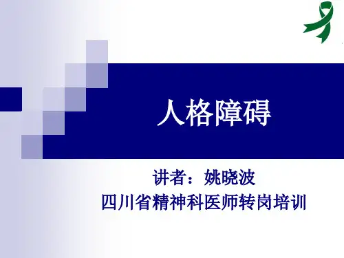 人格障碍