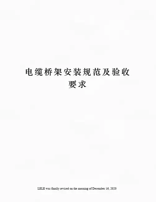 电缆桥架安装规范及验收要求
