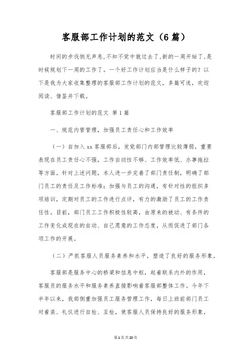 客服部工作计划的范文(6篇)