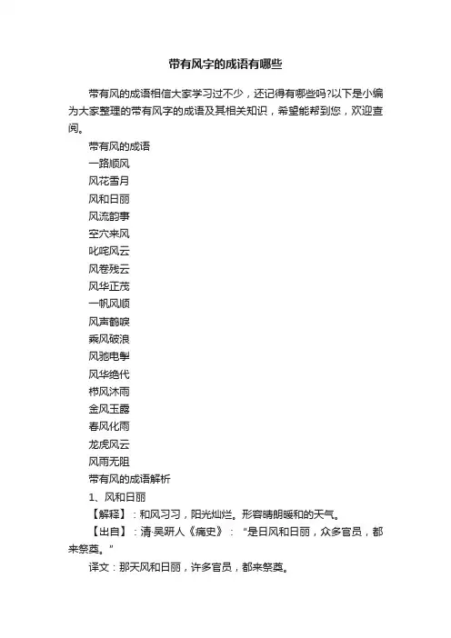 带有风字的成语有哪些