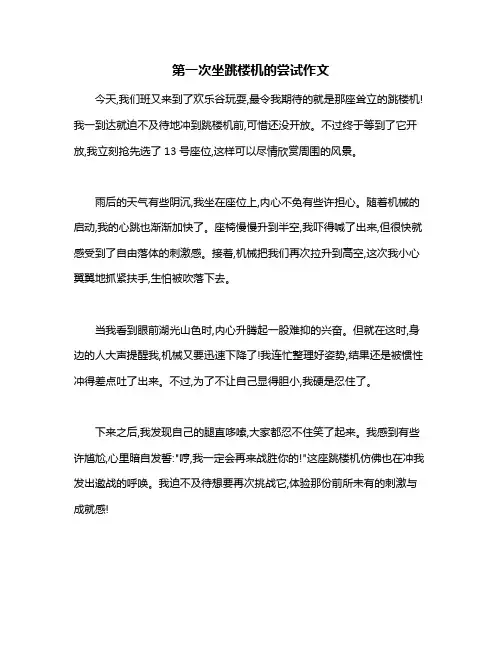 一次坐跳楼机的尝试作文