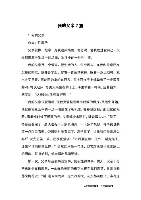 我的父亲7篇_优秀作文