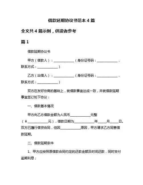 借款延期协议书范本4篇