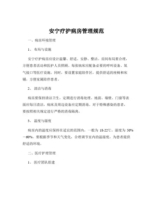 安宁疗护病房管理规范