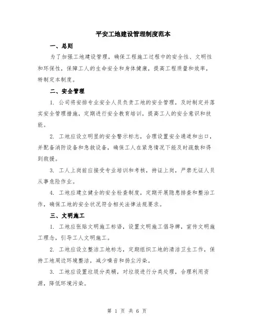 平安工地建设管理制度范本（2篇）