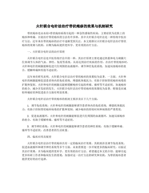火针联合电针法治疗带状疱疹的效果与机制研究