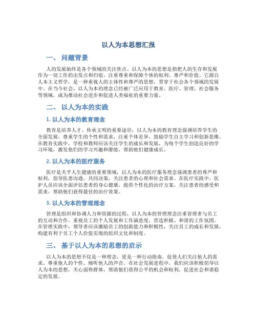 以人为本思想汇报