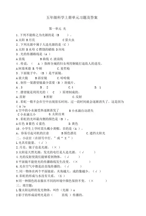青岛版五年级科学上册单元习题及答案