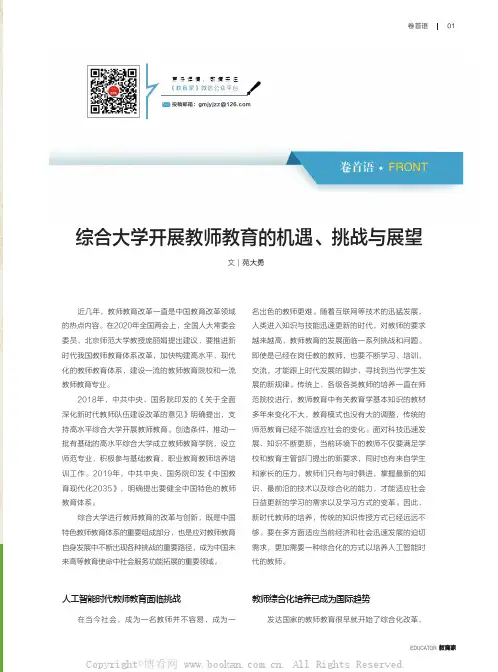综合大学开展教师教育的机遇、挑战与展望