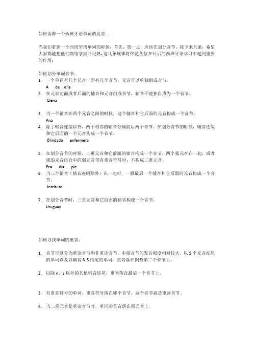 西班牙语划分音节规则和重音规律