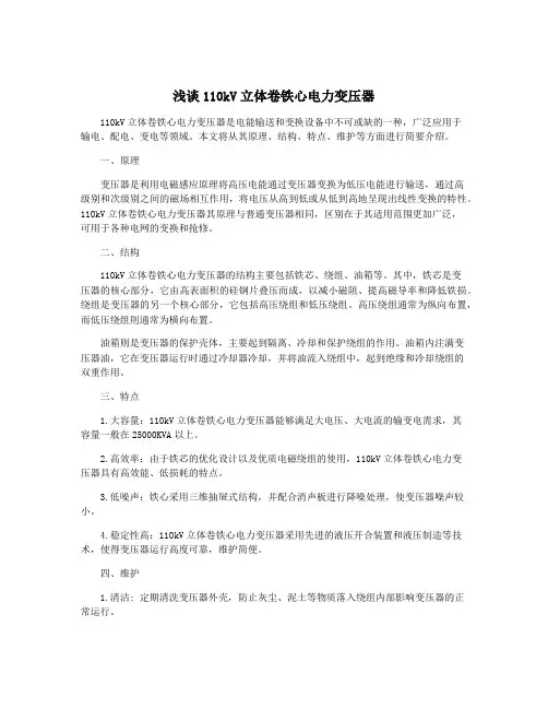 浅谈110kV立体卷铁心电力变压器