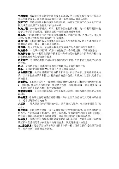 生物技术名词解释