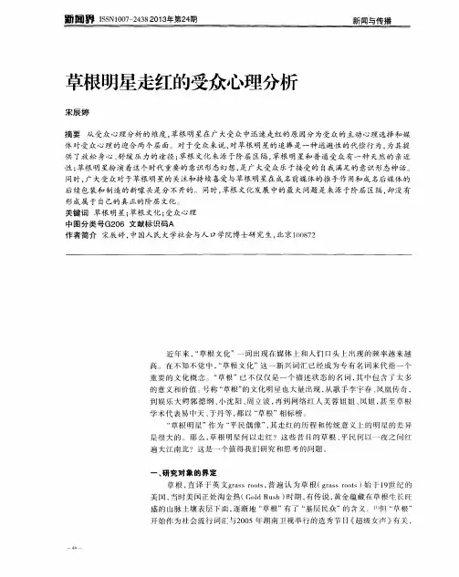 草根明星走红的受众心理分析