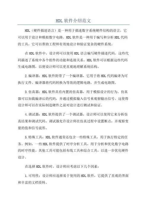 HDL软件介绍范文