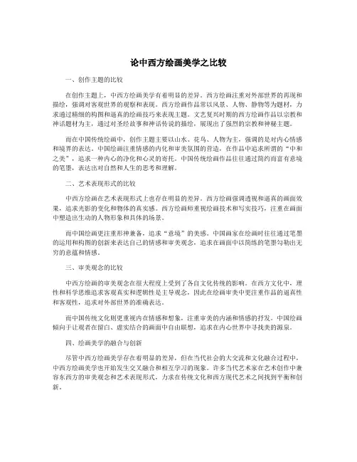 论中西方绘画美学之比较