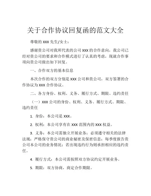 关于合作协议回复函的范文大全