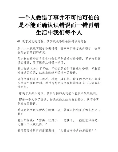 一个人做错了事并不可怕可怕的是不能正确认识错误而一错再错生活中我们每个人