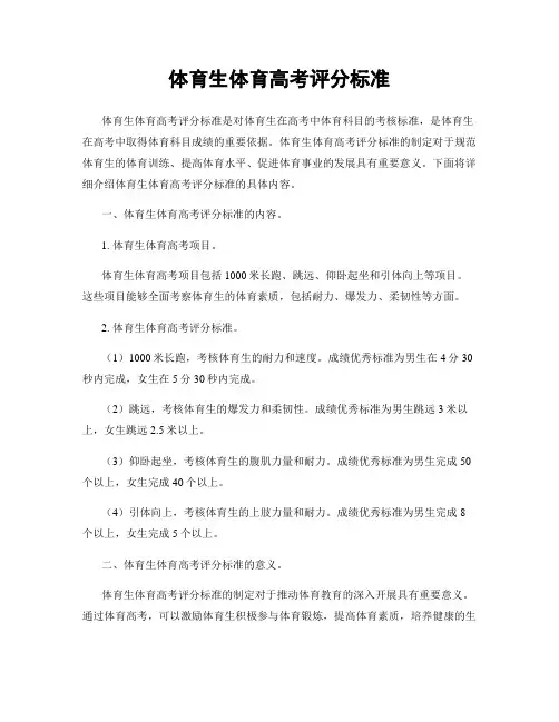 体育生体育高考评分标准