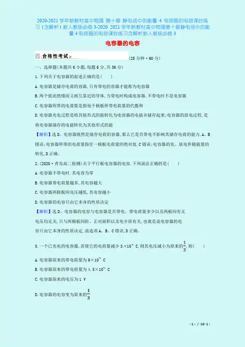 2020-2021学年新教材高中物理 第十章 静电场中的能量 4 电容器的电容课时练习(含解析)