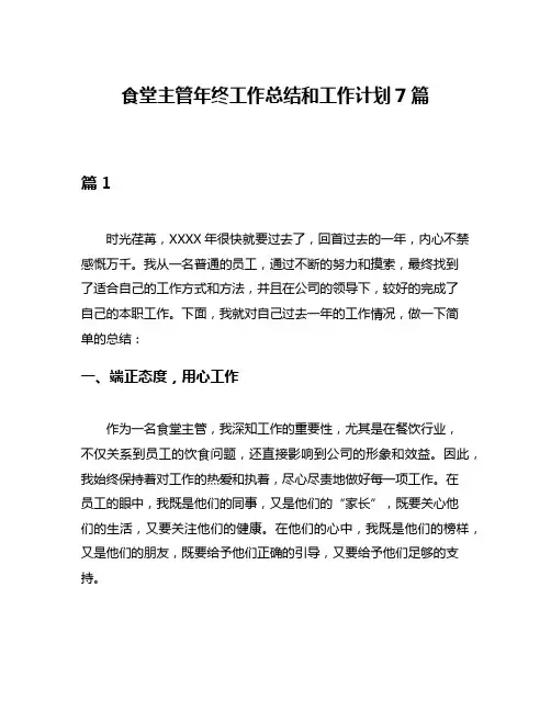 食堂主管年终工作总结和工作计划7篇