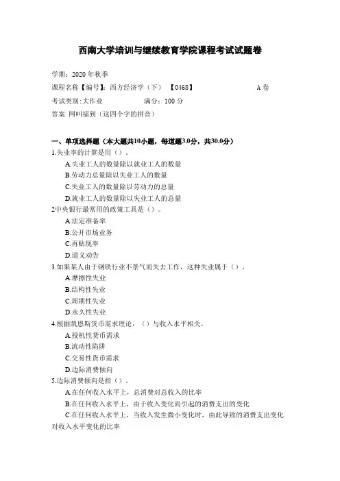 西南大学2020年秋季西方经济学(下) 【0468】参考答案非免费
