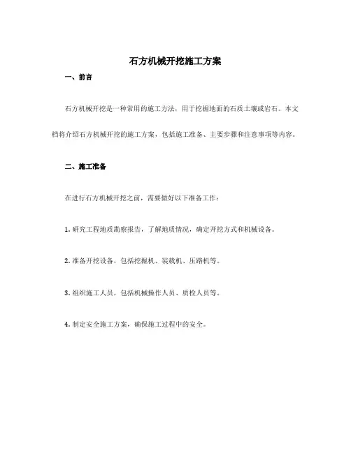 石方机械开挖施工方案