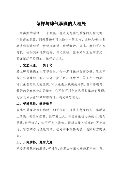 怎样与脾气暴躁的人相处