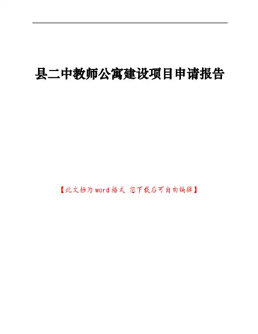 县二中教师公寓建设项目申请报告