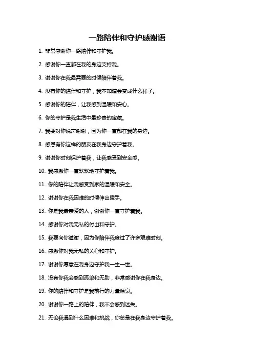 一路陪伴和守护感谢语