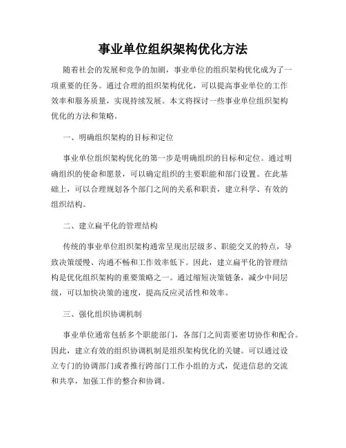 事业单位组织架构优化方法